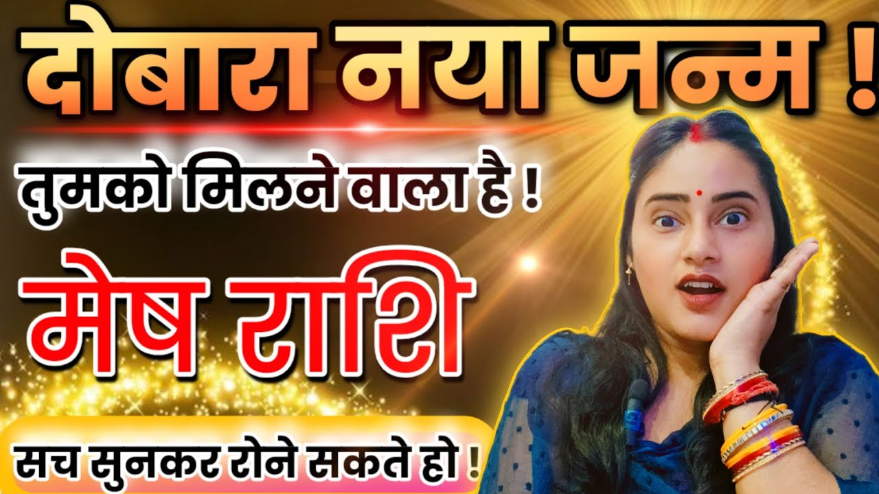 मेष राशि वालो अब दोबारा नया जन्म तुमको मिलने वाली है सच सुनकर रोने लगोगे | Mesh Rashi,aries