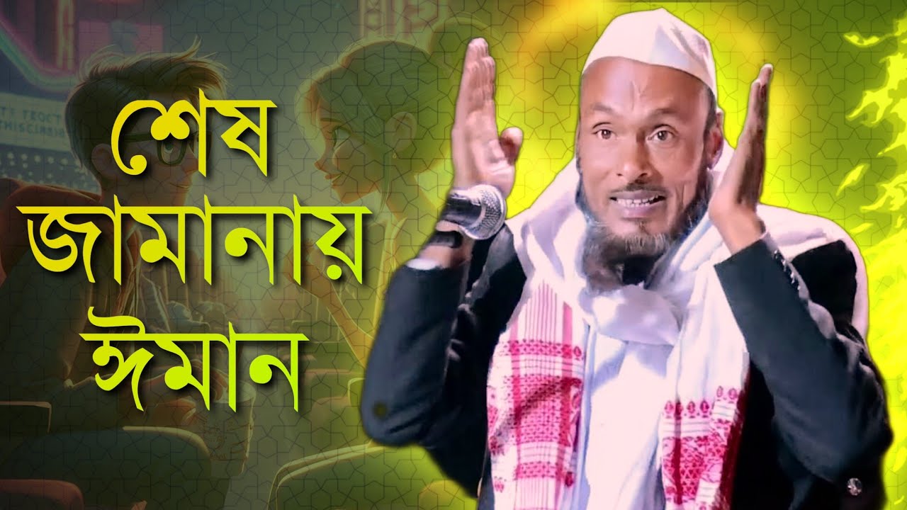 শেষ জামানায় ঈমান দ্বিতীয় খন্ড , টাখনুর নিচে প্যান্ট পরা ও ঈমান  নিয়ে আলোচনা | Sampurna Alochana