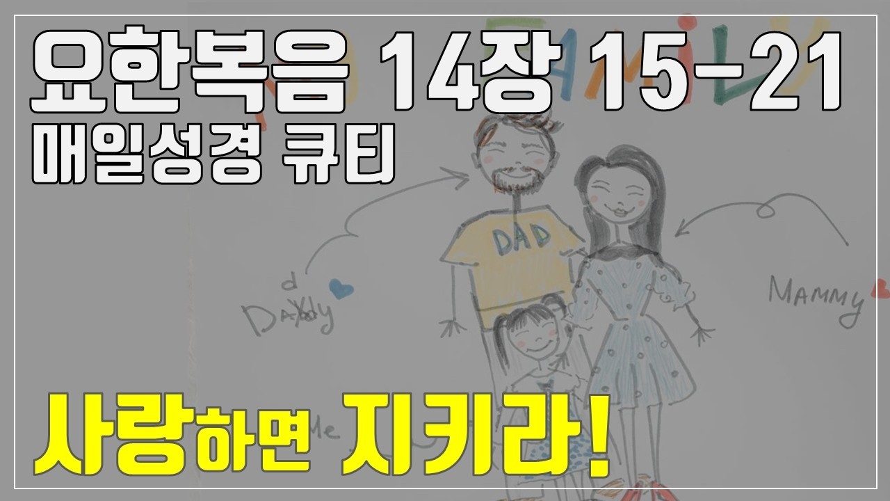 「매일성경큐티」 3월 20일 (금) 요한복음 14장 15-21 