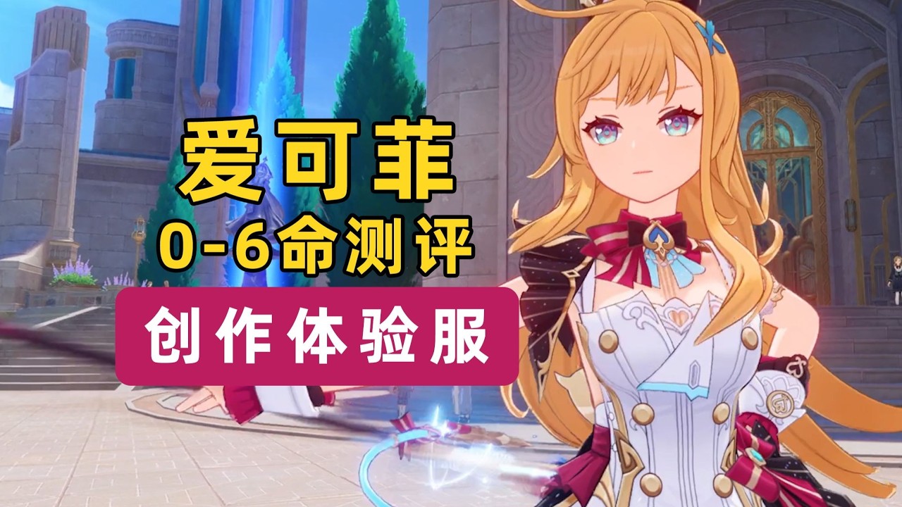 冰系最新辅助诞生！爱可菲对神里绫华0-6命实测！抽取建议技能分析输出能力