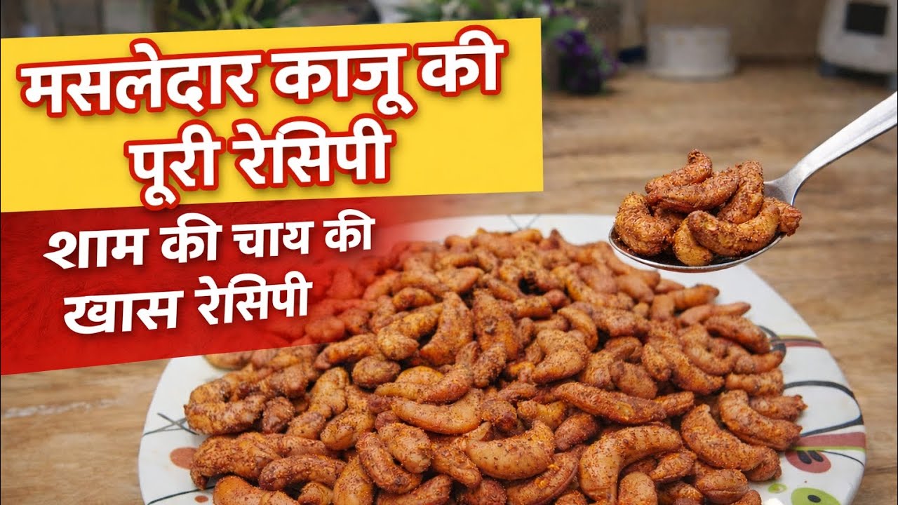 मैदे से बने मसालेदार काजू | शाम की चाय की खास कुरकुरी रेसिपी | Easy Tea Time Snack #snacks #recipe 