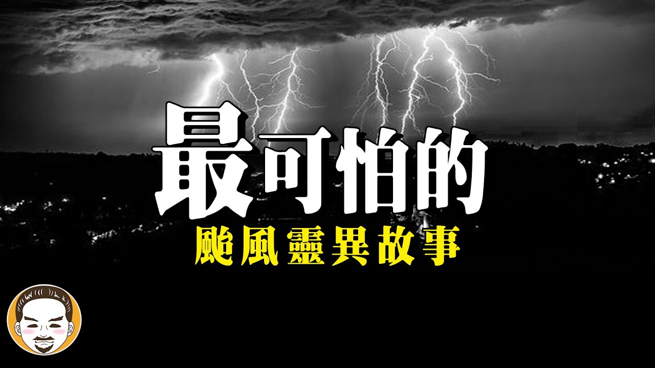 【颱風靈異怪談】台灣史上最可怕的颱風💐願所有的罹難者都可以安息💐  | 老王說 | 鬼故事