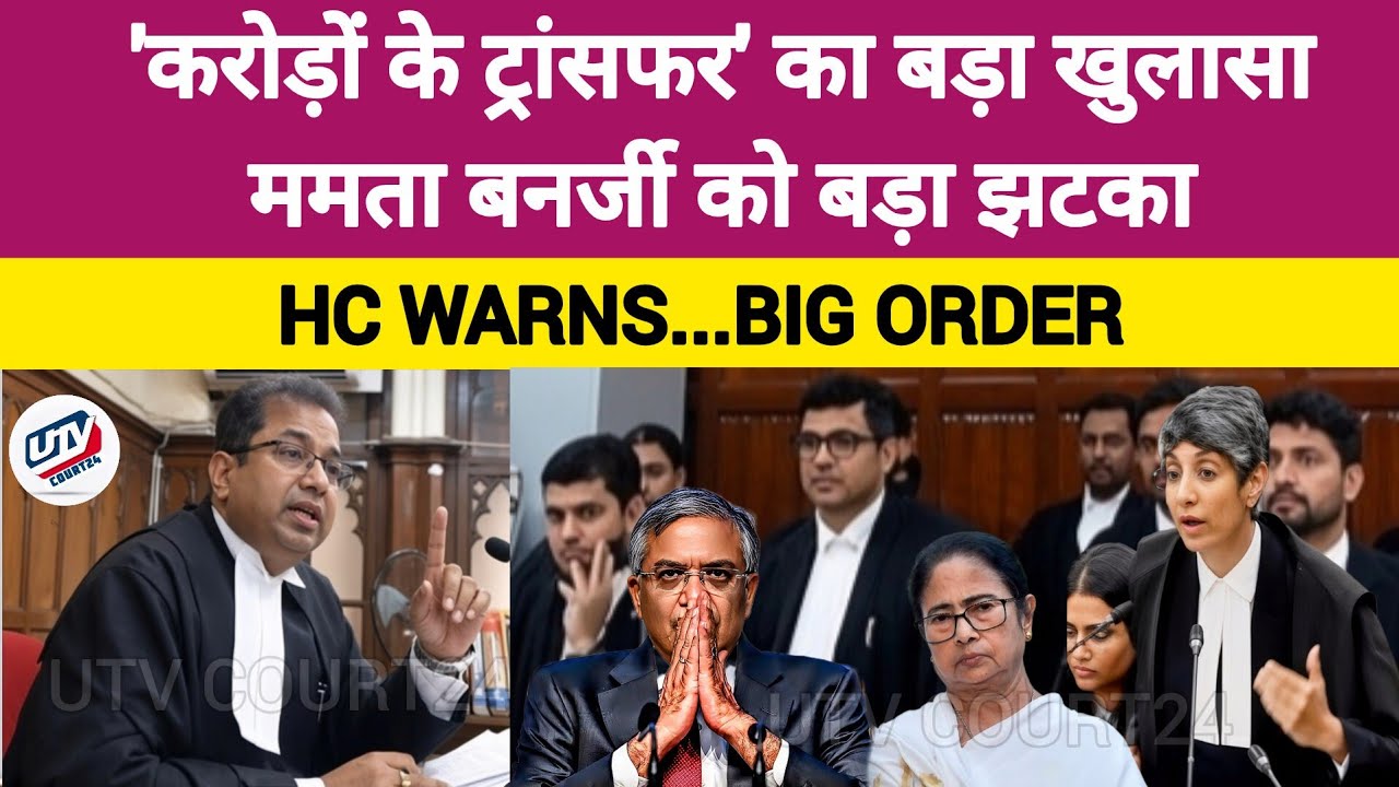 TMC खातों से 'भर्ती घोटाले' की कंपनी को गए ₹30 करोड़? हाई कोर्ट में हुई तीखी बहस Mamta Banerjee #law