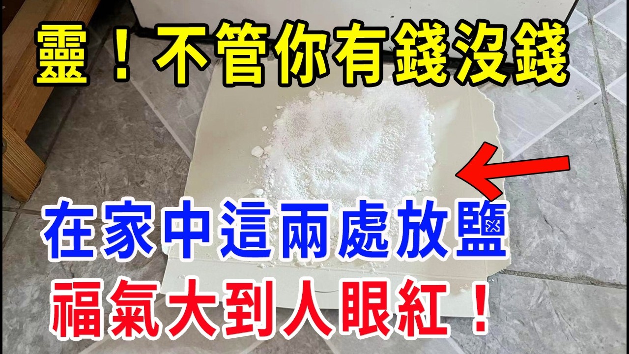 信不信由你！在家中這兩處放鹽，2026福氣大到人眼紅！