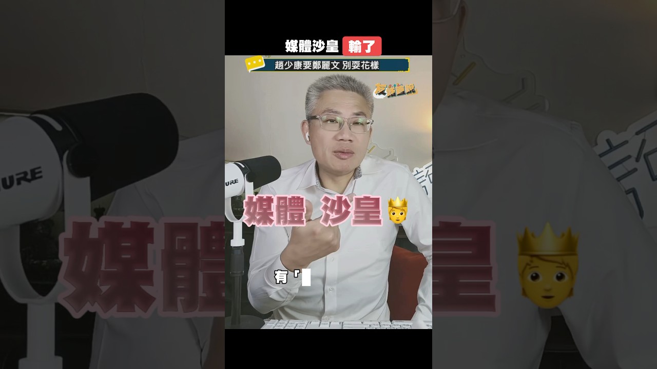 媒體沙皇這次敗給新媒體跟自媒體，鄭麗文，妳看懂了嗎？#鄭麗文 #羅友志 #友話直說 #趙少康