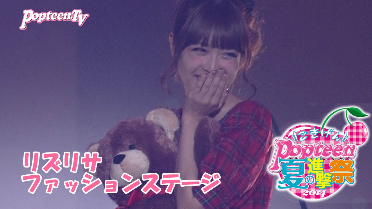 リズリサファッションステージ～Popteen夏の進撃祭2014