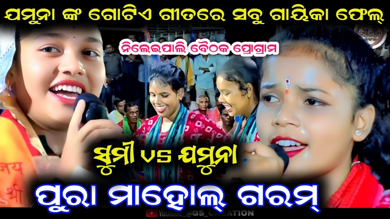 Sumi bag vs Jamuna bhoi/jamuna bhoi kirtan/sumi bag kirtan/nileipali baithaki programme/New kirtan 