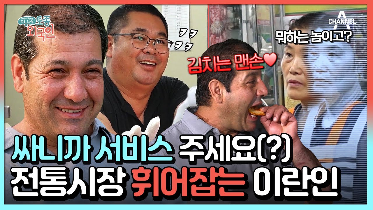 한국생활 25년 차 짬바 인증🔥 K-능청 탑재한 이란인 카리미의 전통 시장 투어! #토종외국인 #카리미 | 어, 나두 코리안 토종외국인 1 회