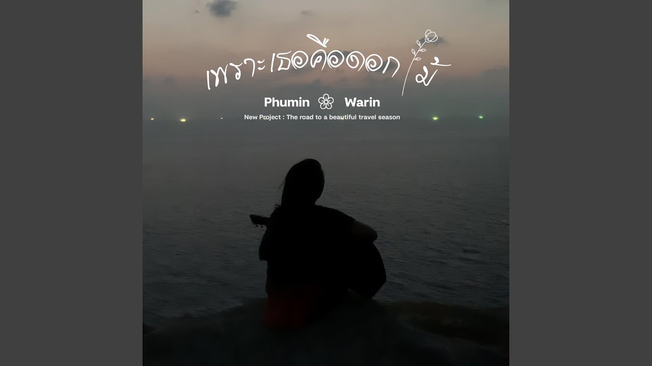 เพราะเธอคือดอกไม้ (feat. WARIN)