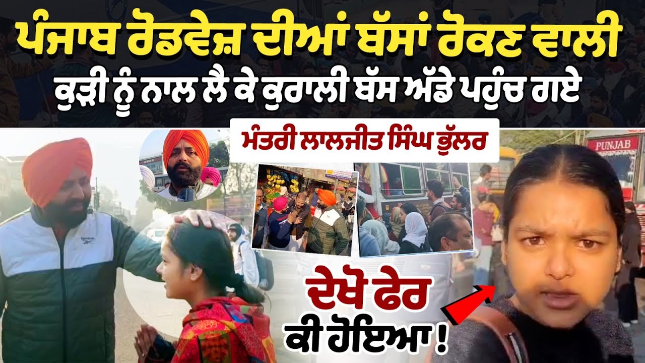 Punjab Roadways ਦੀਆਂ Bus ਰੋਕਣ ਵਾਲੀ ਕੁੜੀ ਨੂੰ ਨਾਲ ਲੈ ਕੇ Kurali BusStand ਪਹੁੰਚ ਗਏ ਮੰਤਰੀ Laljit Bhullar