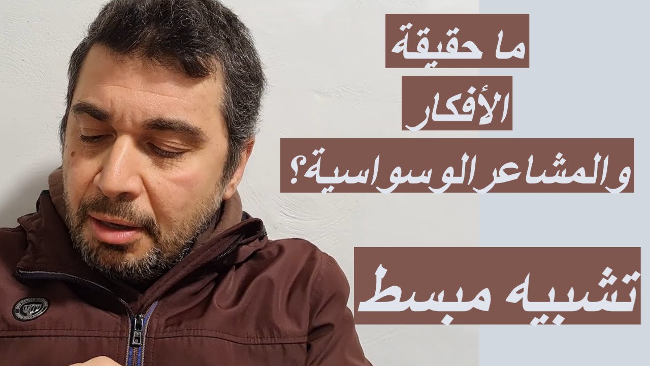 تشبيه مبسط للوسواس القهري و حقيقة الأفكار والمشاعر الوسواسية