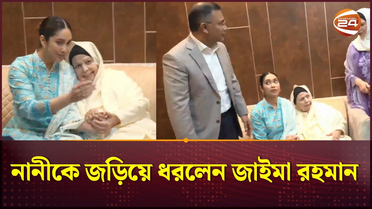 নানীকে জড়িয়ে ধরলেন জাইমা রহমান | Tarique Rahman with family | BNP