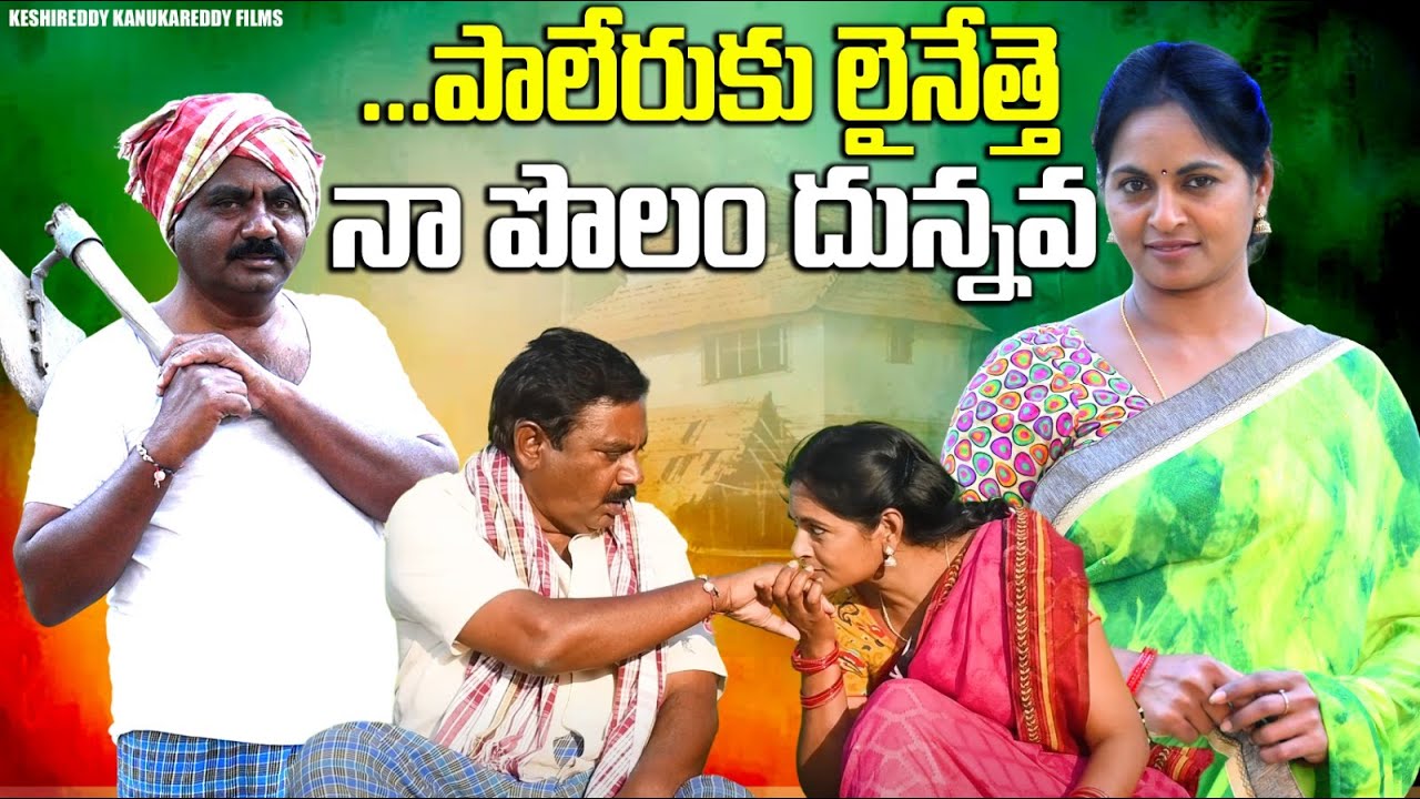 పాలేరుకు లైనేత్తే నా పొలం దున్నవ  PALERUKU LAINETTHE  LATEST TELUGU SHORTFILM #VILLAGESHORTFILM