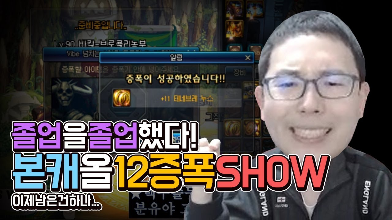 【던파/실황】 에어비스 본캐 레이븐 완벽 졸업기념 12증폭쑈 !!! 던파에서 할 수 있는건 다했다 .. 이제 남은건 단 하나 !