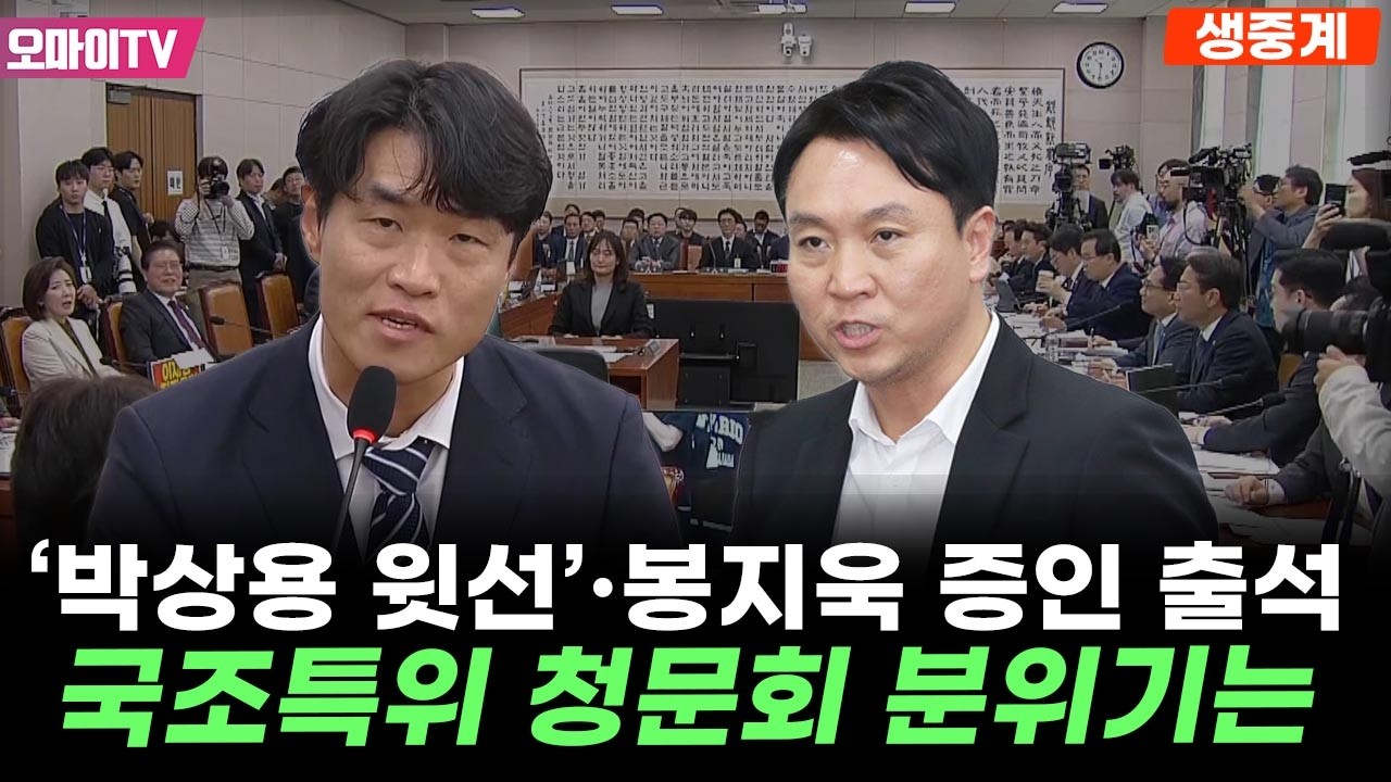 [생중계] '박상용 윗선' 김영남&middot;봉지욱 출석, 국회 대북송금 청문회서 격돌한 여야 2부 (2026. 4. 14. 저녁)
