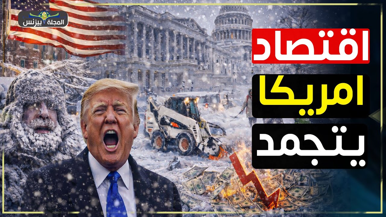 عاصفة ثلجية تاريخية تشل أمريكا… خسائر اقتصادية وتأجيل سياسي
