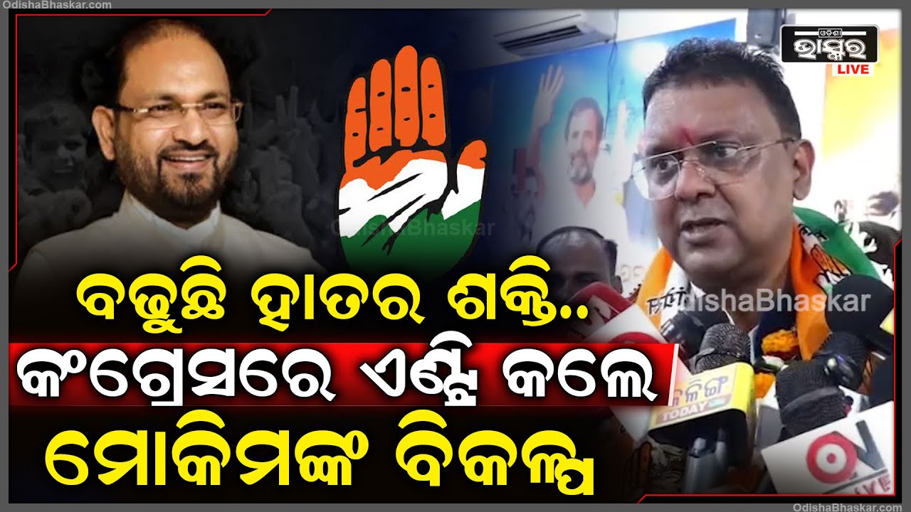 ଭକ୍ତଙ୍କ ମାଷ୍ଟରଷ୍ଟ୍ରୋକ.. ମୋକିମଙ୍କ ବିକଳ୍ପ ସାଜିବେ ବିଶ୍ୱଜିତ୍ ମହାନ୍ତି, ଆହୁରି ଶକ୍ତିଶାଳୀ ହେବ କଂଗ୍ରେସ ପାର୍ଟି