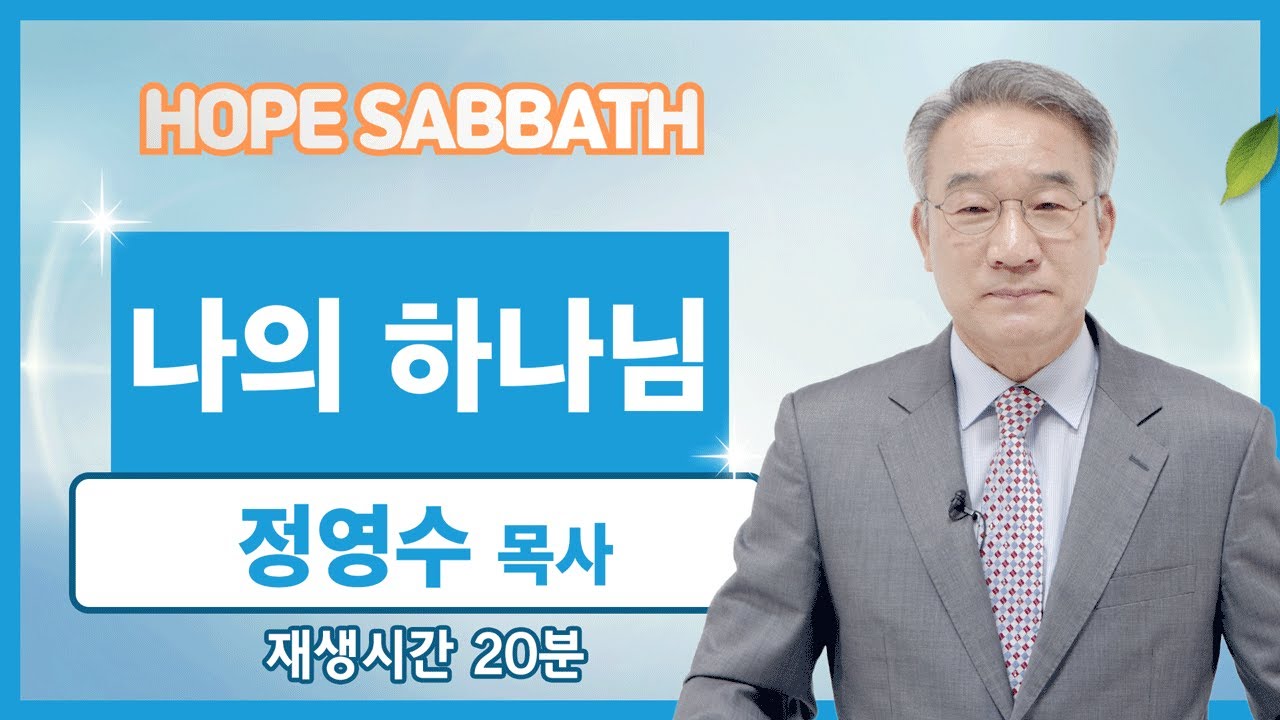 [마가의 다락방] 나의 하나님 | 정영수 목사