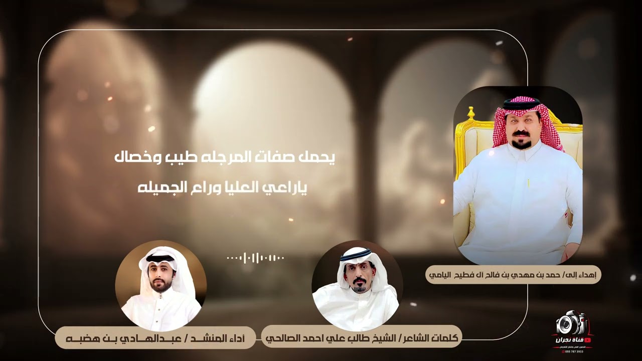 شيلة مهدة إلى/ حمد بن مهدي بن كلوان آل فطيح اليامي
