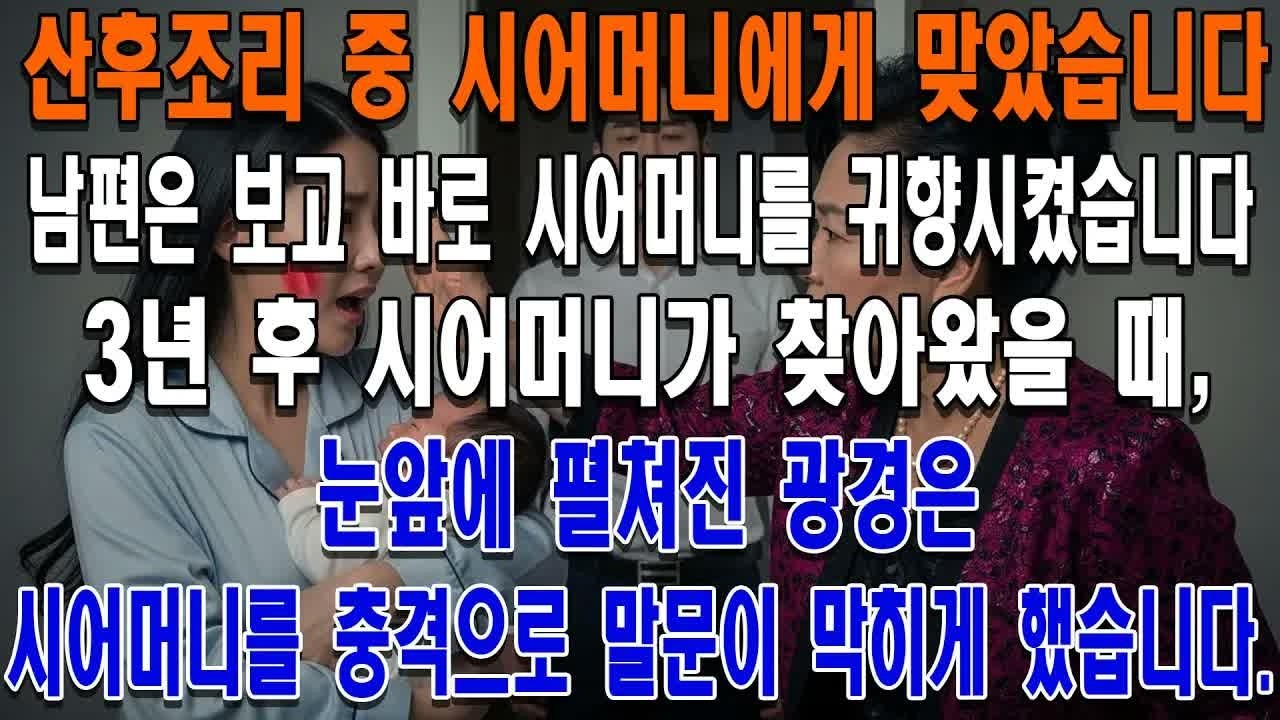 시어머니가 제가 산후조리 중일 때 제 뺨을 때려 피멍이 들게 했습니다. 남편은 그 모습을 보고 즉시 시어머니를 시골로 돌려보냈습니다.3년 후 시어머니가 찾아왔을 때, 눈앞에 펼쳐진