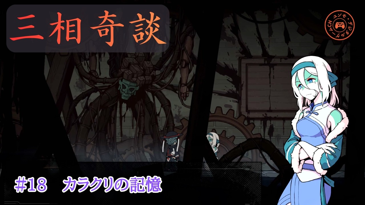 可愛いキャラクターの中華風謎解きアドベンチャーゲーム実況！！#18【三相奇談】