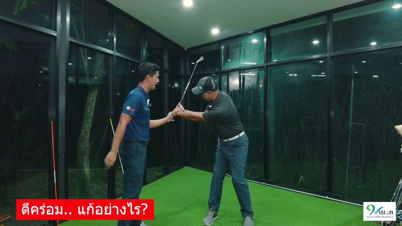 Live7 | ตีคร่อม... แก้อย่างไร?
