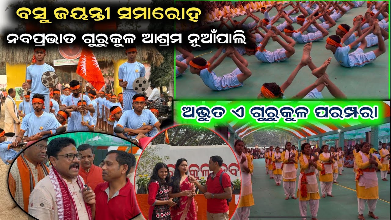 ବସୁ ଜୟନ୍ତୀ ନବ ପ୍ରଭାତ ଗୁରୁକୁଳ ଆଶ୍ରମ ନୂଆଁପାଲି || କୋଡ଼ିଏ ହଜାର ଲୋକ || ନେତା ମନ୍ତ୍ରୀ ଗଦା ଗଦା || Nuapali 