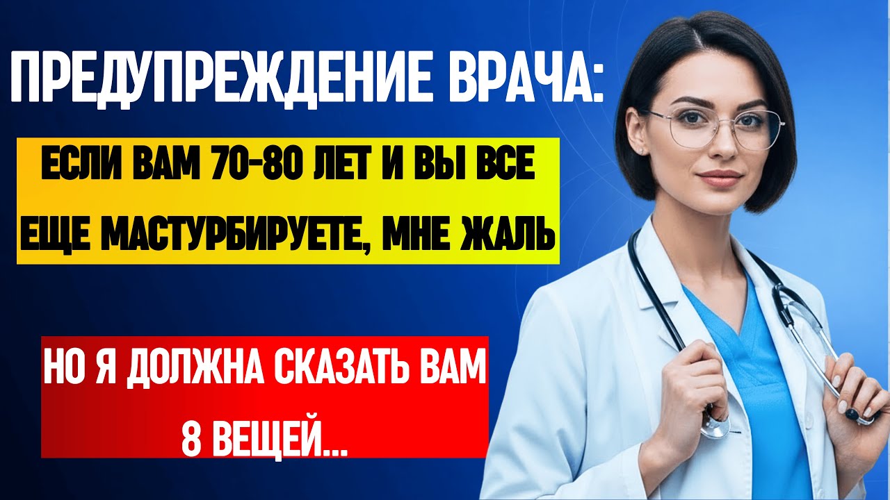 Предупреждение врача: Если вам 70-80 лет и вы все еще мастурбируете, я должна сказать вам 8 вещей