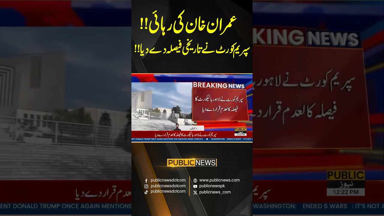 عمران خان کی رہائی!!سپریم کورٹ نے تاریخی فیصلہ دے دیا!! #breakingnews #imrankhan