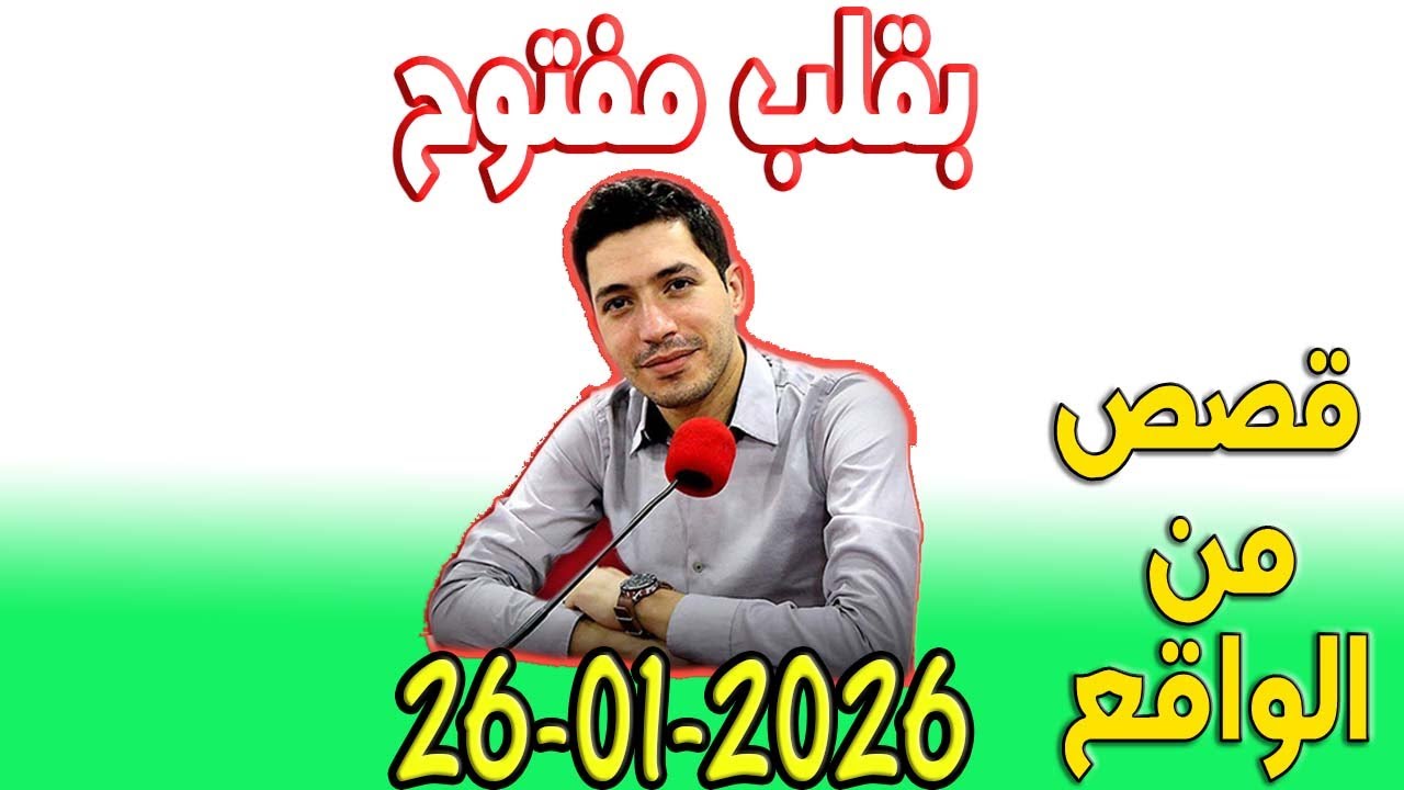 بقلب مفتوح قصص من الواقع المؤثرة مع اسماعيل 2026-01-26 bi 9alb maftou7 m3a Ismail