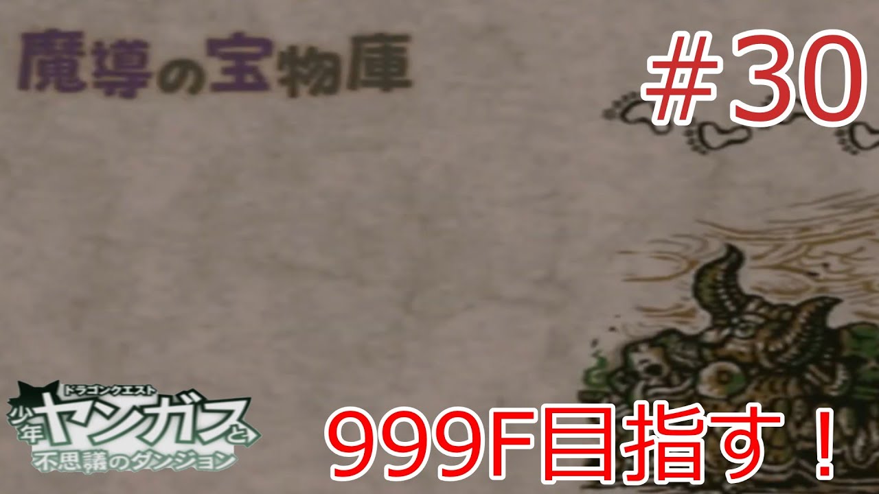 【ドラゴンクエスト 少年ヤンガスと不思議のダンジョン】長すぎて修行に感じてきた999Fダンジョンクリアを目指す人　#30【魔導の宝物庫】