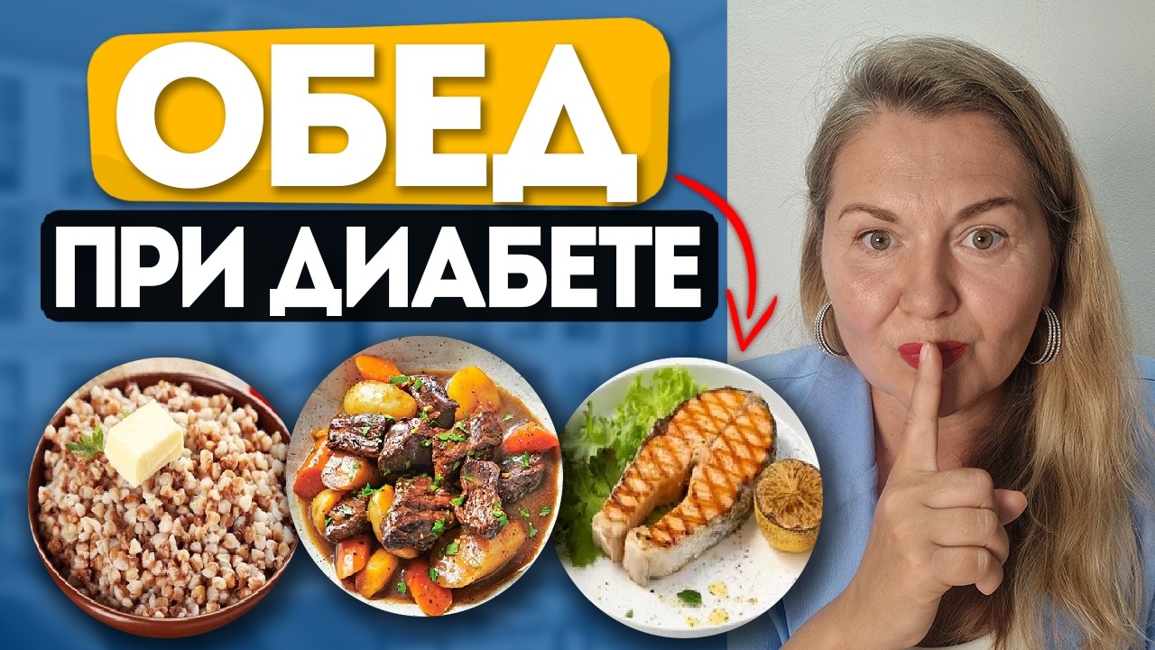 Идеальный обед при диабете: 7 сбалансированных меню от клинического диетолога