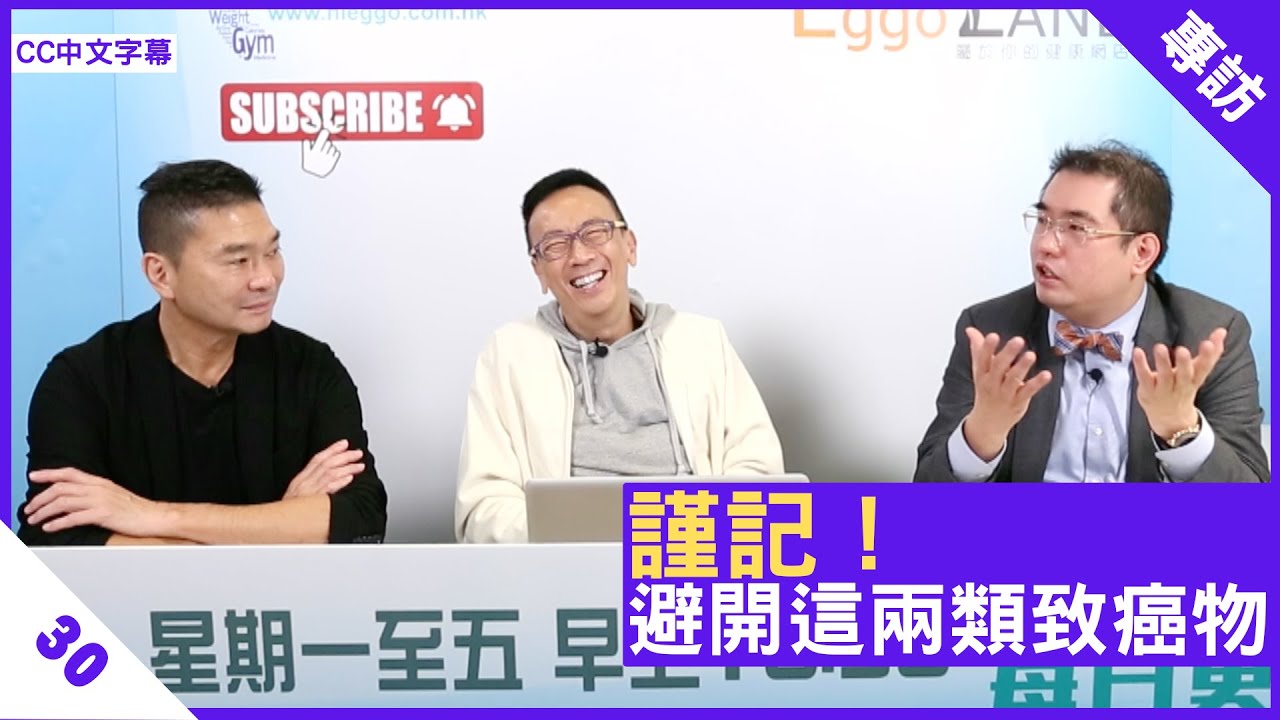 謹記！避開這兩類致癌物 - 鄭丹瑞《健康旦》臨床腫瘤科專科 #粱廣泉 醫生 著名香港設計師 #鄧達智 Part 30 (CC中文字幕)