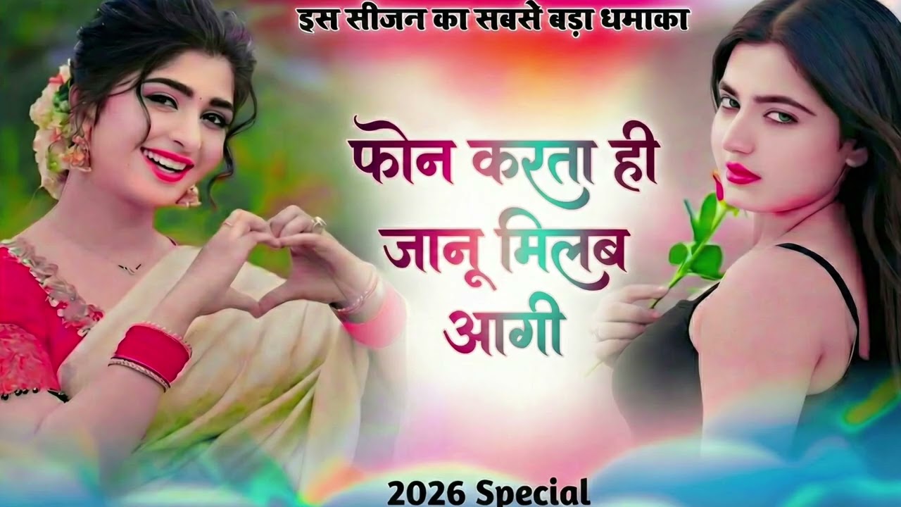 फोन 📲 करता ही जानू मिलब आगी ।। इस सीज़न का सबसे बड़ा धमाका ।। #meenageet #meenawati #hindisong 