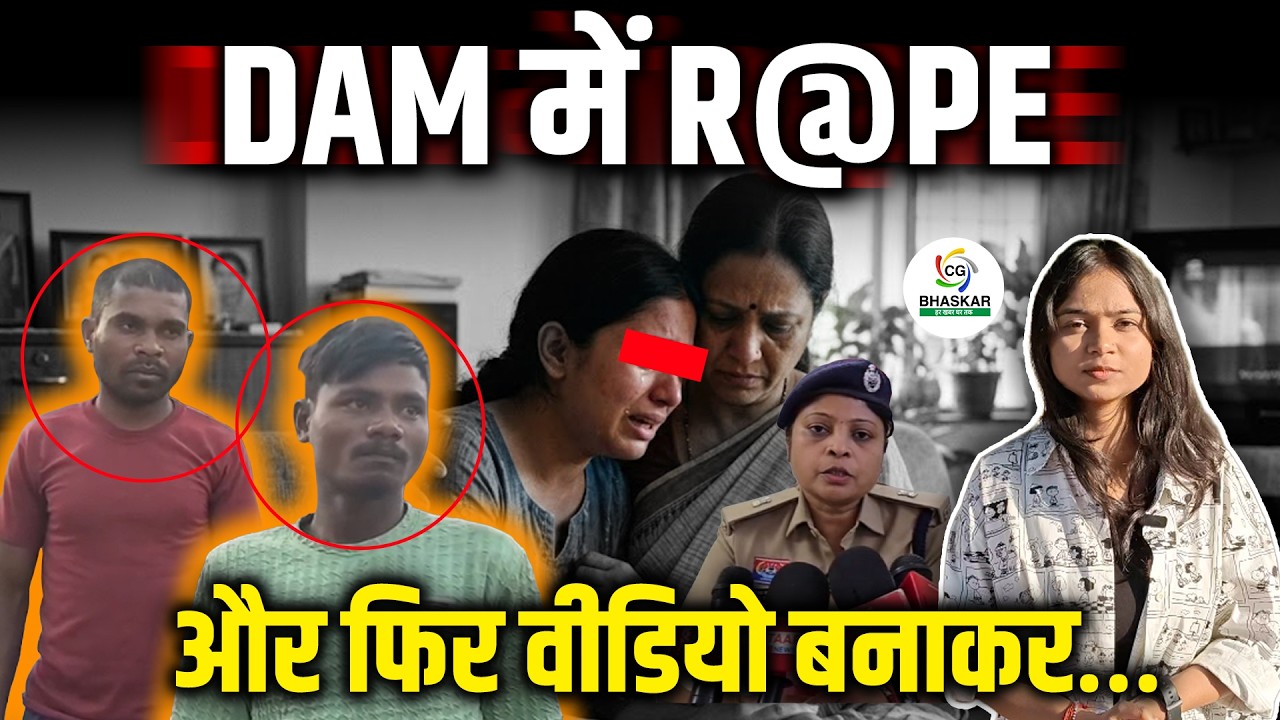 BALOD CASE | DAM में नाबालिग से R@PE कर वीडियो बनाया, सभी आरोपी अरेस्ट  |Aastha | CG Bhaskar