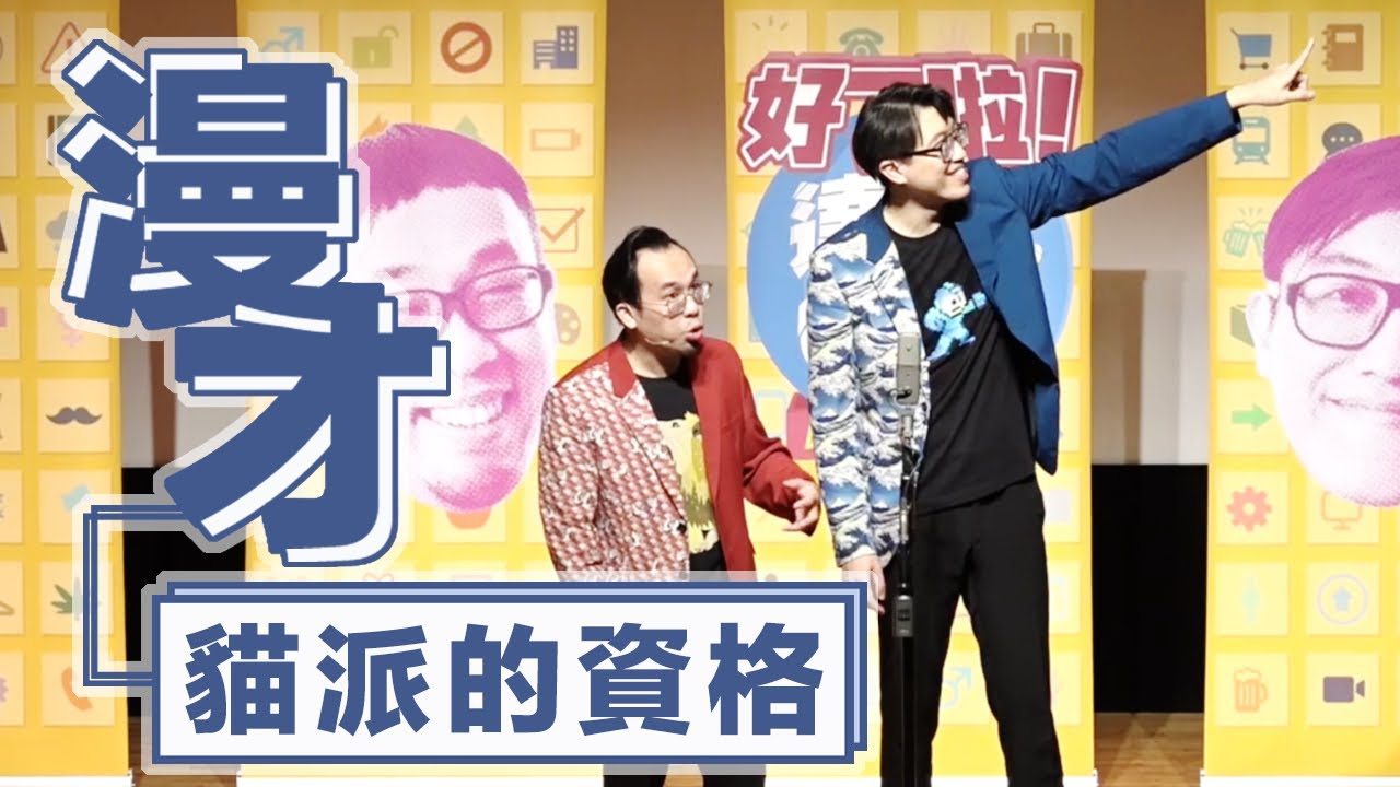 達康.come漫才《貓派的資格》