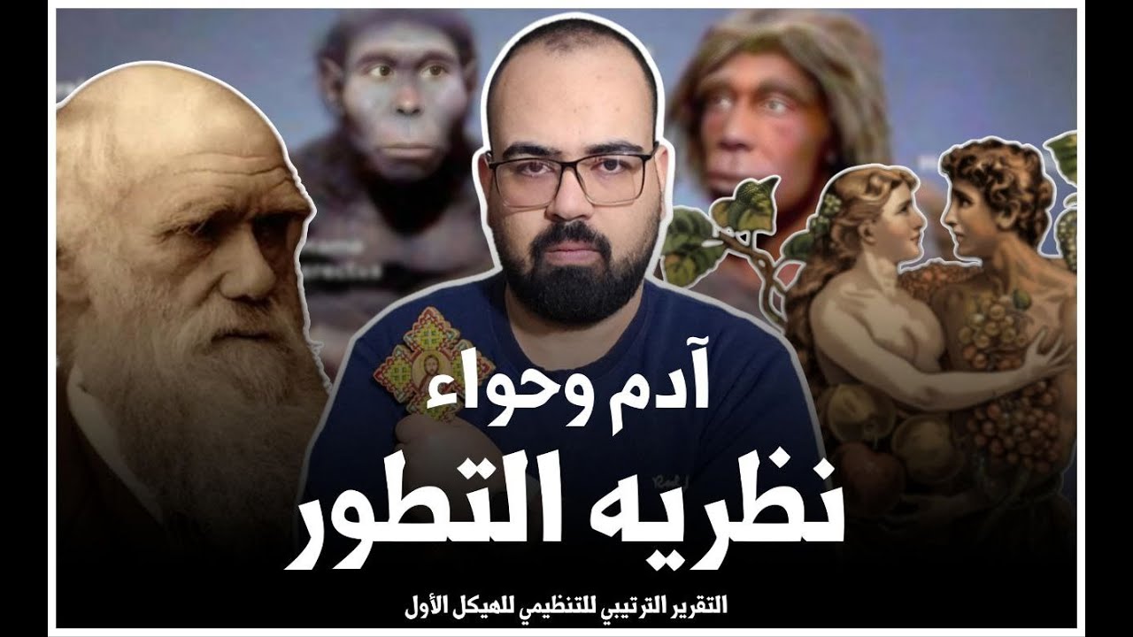 ⚜️ آدم وحواء نظريه التطور  ⚜️
