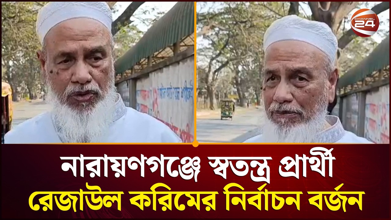 নারায়ণগঞ্জ-৩ আসনের স্বতন্ত্র প্রার্থী রেজাউল করিমের নির্বাচন বর্জন | Narayanganj News | Channel 24