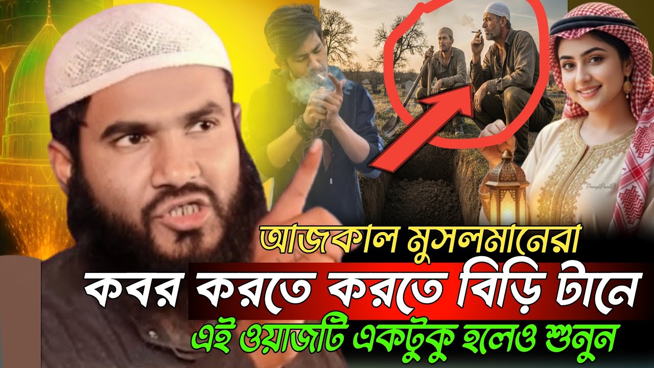 এখন মুসলমান কবর খুঁড়তে|খুঁড়তে বিড়ি টানে 😢এই মুসলমানকে বোঝানো যায় মুমতাজুল এর হৃদয় কাঁপানো ওয়াজ