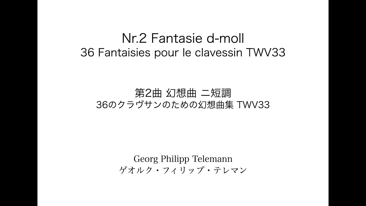 G.Ph.Telemann: 36 Fantasies Twv33　Nr.2 Fantasie d-moll　G.Ph.テレマン: 36のクラヴサンのための幻想曲集より第2曲 ニ短調