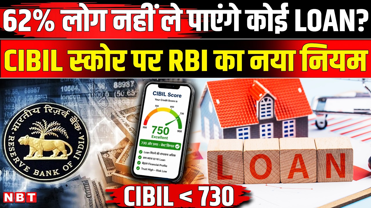 RBI New Rules 2027: न Loan और न ही Credit Card ? CIBIL Score New Rule | RBI New Rule On Cibil Score