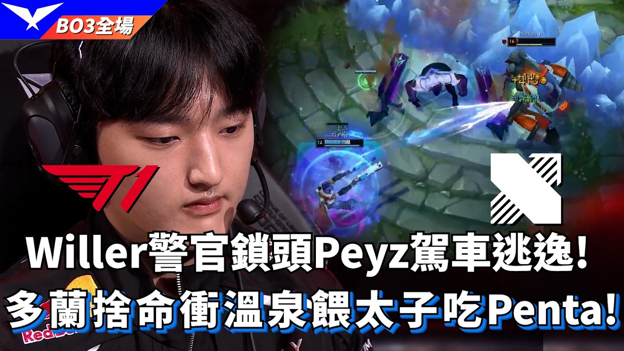 【LCK】T1 vs KRX Willer警官鎖頭Peyz駕車逃逸! 多蘭捨命衝溫泉餵太子吃Penta! BO3全場精華 | 2026 LCK