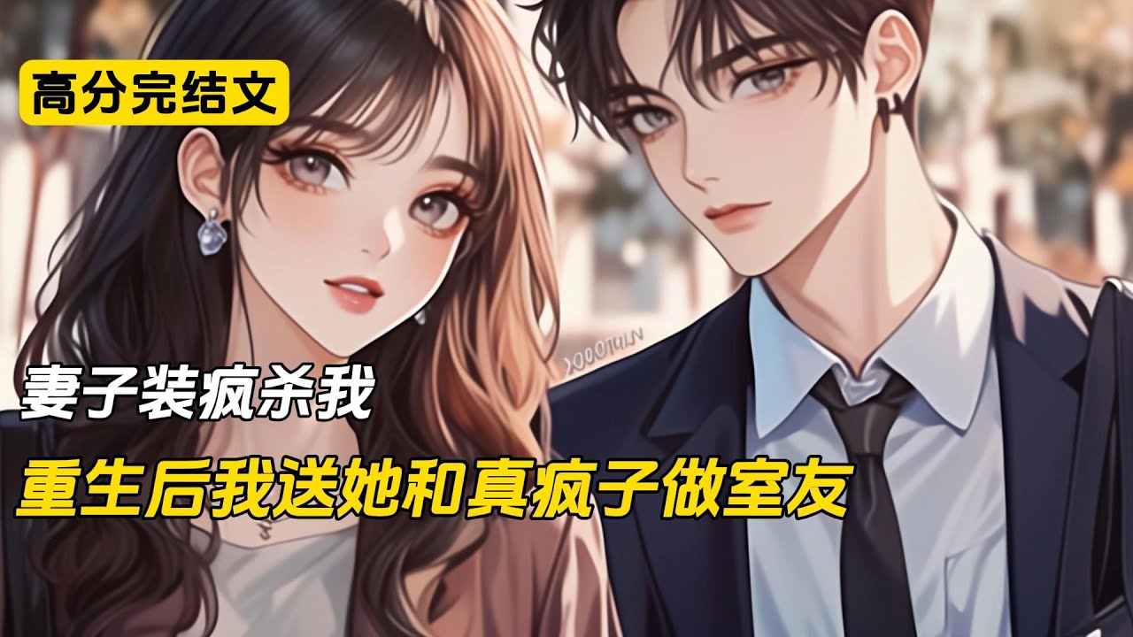 妻子装疯杀我，重生后我送她和真疯子做室友#完结文 #小说 #二次元#爽文#柳如烟
