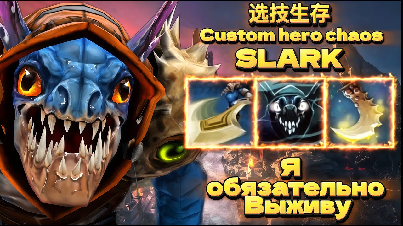 Я ОБЯЗАТЕЛЬНО ВЫЖИВУ - SLARK CUSTOM HERO CHAOS