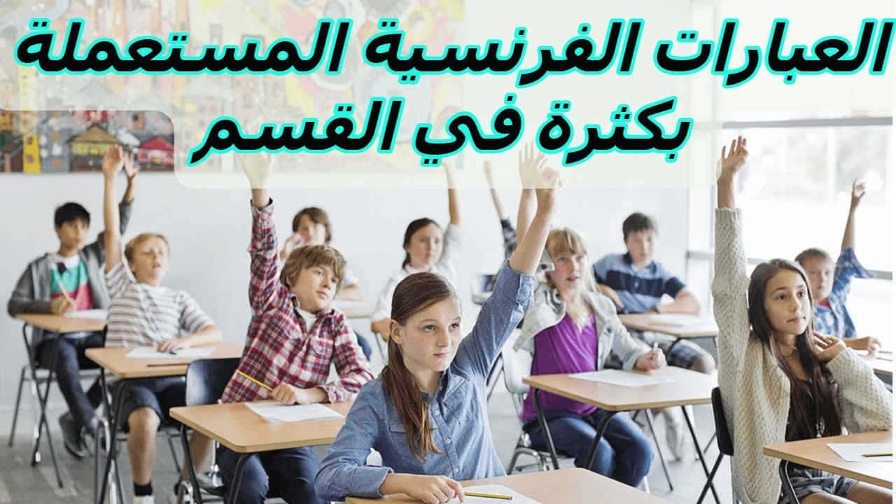 تعلم الفرنسية : الجمل الفرنسية الأكثر إستعمالا داخل القسم