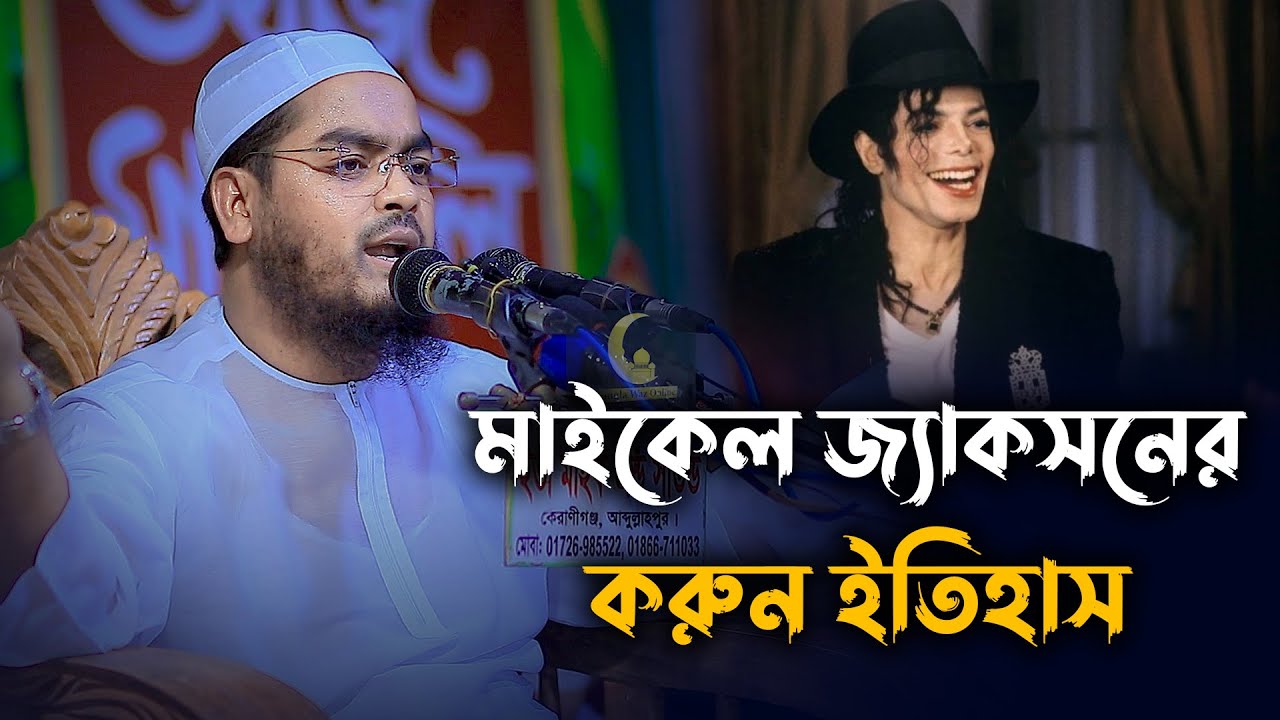 মাইকেল জ্যাকসনের করুন ইতিহাস || মাওলানা হাফিজুর রহমান সিদ্দিকী