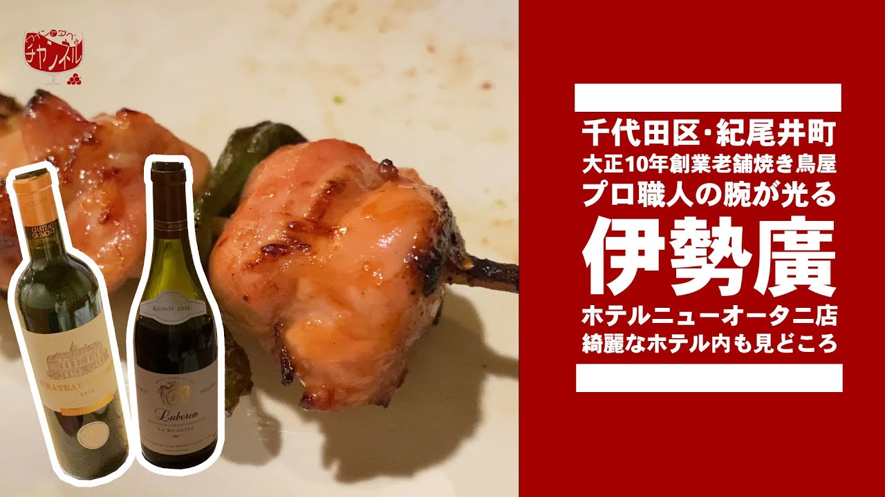 伊勢廣ホテルニューオータニ店で焼き鳥とワイン【ワインでダベるチャンネル】