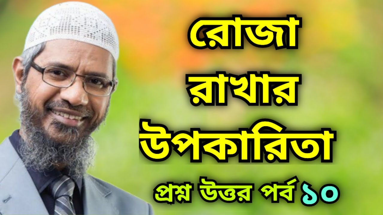 রোজা রাখার উপকারিতা || প্রশ্ন উত্তর পর্ব ১০ || Dr Zakir Naik Bangla lecture | Ramadan part 10.