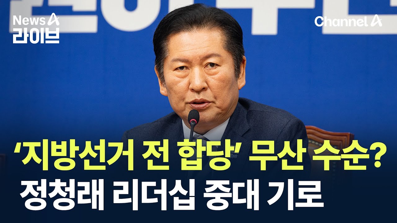 ‘지방선거 전 합당’ 무산 수순?…정청래 리더십 중대 기로 / 채널A / 뉴스A 라이브