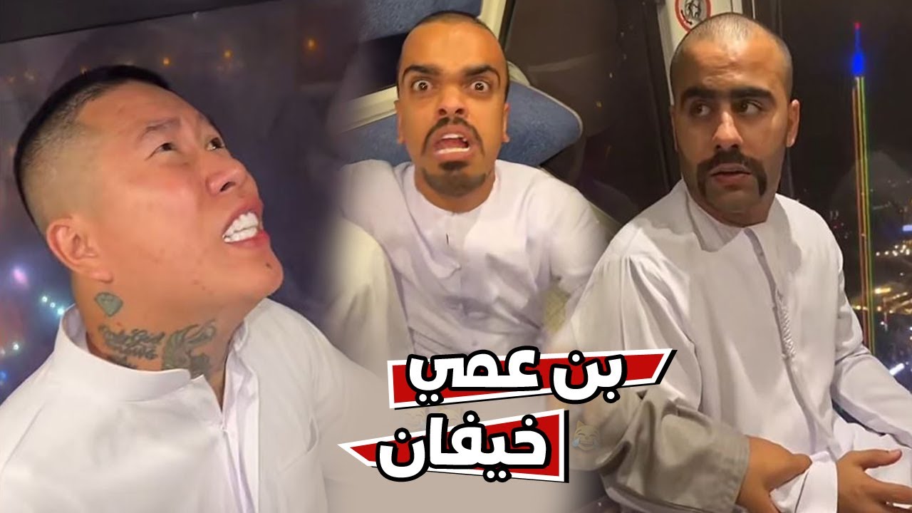 بن عمي خيفان مايبي يروح الملاهي مع بوشنب